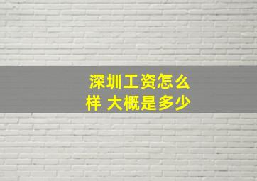 深圳工资怎么样 大概是多少